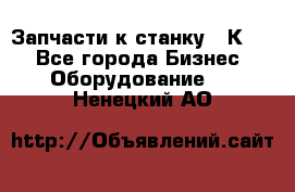 Запчасти к станку 16К20. - Все города Бизнес » Оборудование   . Ненецкий АО